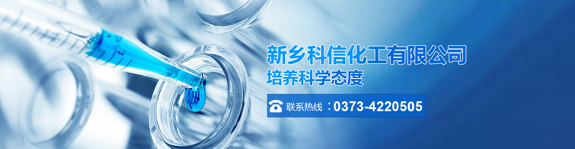 新鄉科信化工有限公司