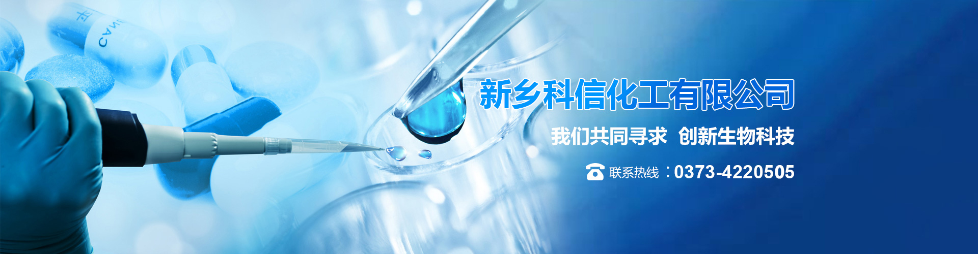 新鄉科信化工有限公司